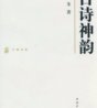 闻一多擅长讲古诗 称《诗经》为一部淫诗