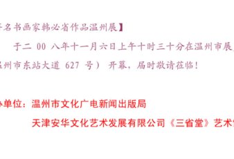 著名书画家韩必省先生作品温州展