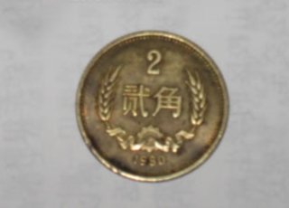 没见过的两角硬币 市场值2000元至3000元