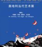 跨过高墙与矮篱笆：奥地利当代艺术展