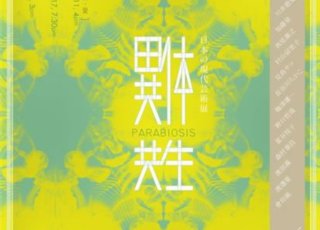 “异体共生”日本当代艺术联展