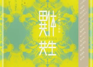 “异体共生”日本当代艺术联展