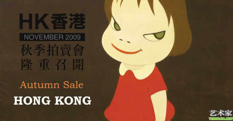 伊斯特2009香港秋季拍賣會