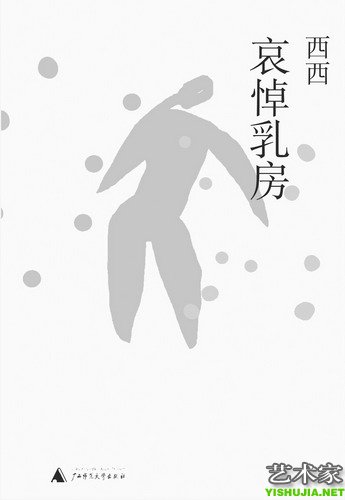 哀悼乳房,西西著
