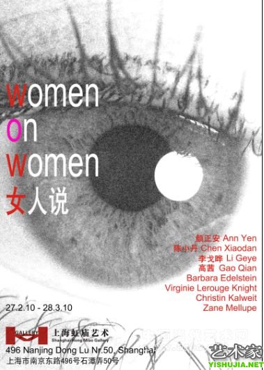 女人说——8位中外女艺术家邀请展