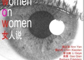 女人说——8位中外女艺术家邀请展