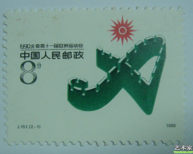 北京第十一届亚洲运动会J151第一组