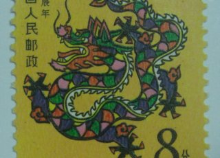戊辰年 一轮生肖 龙T124