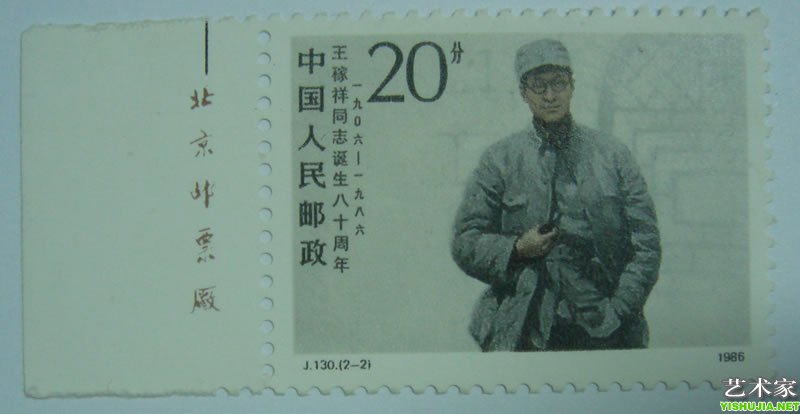 王稼祥同志诞生八十周年J130
