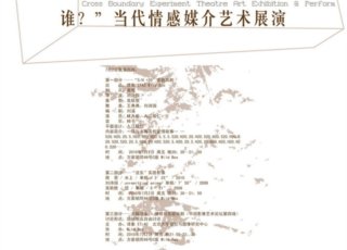 【野盒计划】跨界实验剧场展演