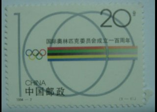 国际奥林匹克委员会成立一百周年 1994-7