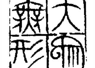 天真烂漫是吾师——弘征书法篆刻品读