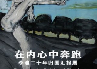 在内心中奔跑-李迪二十年归国汇报展