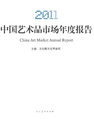 2011中国艺术品市场年度报告