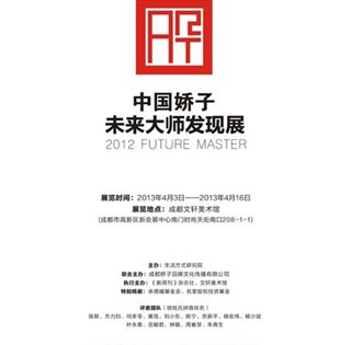 “中国娇子”未来大师发现展