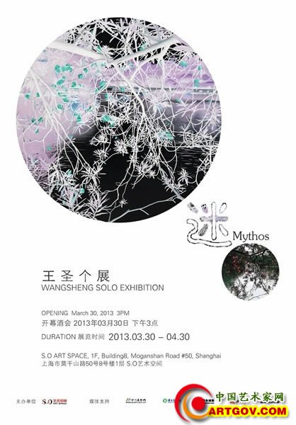 “迷Mythos”王圣个展