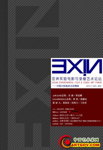 “EXIN亚洲实验电影与录像艺术论坛”中国大陆板块北京展映