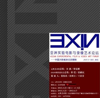 “EXIN亚洲实验电影与录像艺术论坛”中国大陆板块北京展映