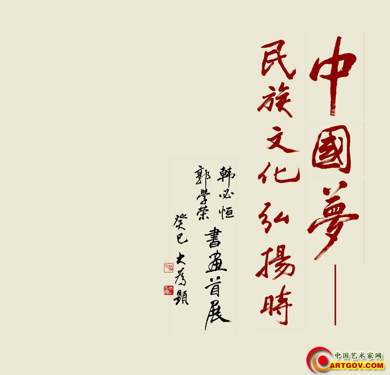 韩必恒郭学荣画展