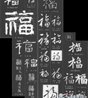 福字的几种写法图