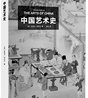 西方艺术史家眼中的中国艺术：商业化造成了负面影响